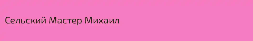 Сельский Мастер Михаил